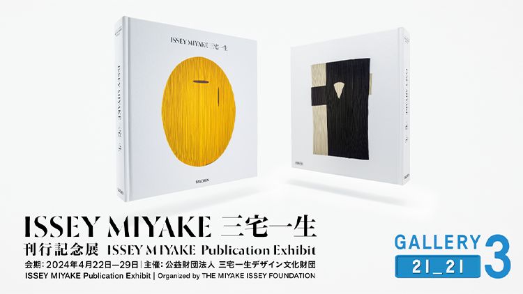 『ISSEY MIYAKE 三宅一生』刊行記念展