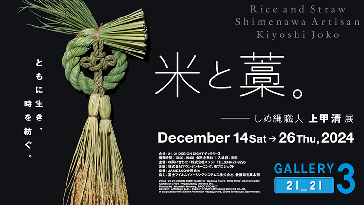 米と藁。しめ縄職人 上甲 清 展 <br>―ともに生き、時を紡ぐ。