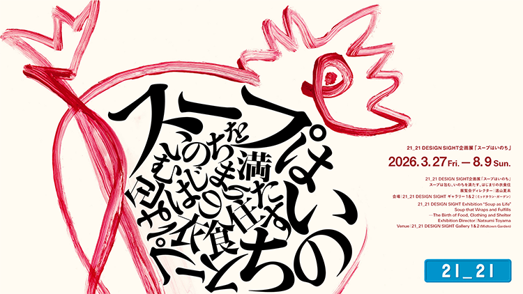 スープはいのち