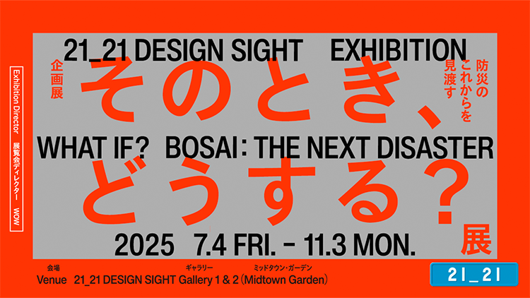 そのとき、どうする？展 &ndash;防災のこれからを見渡す&ndash;