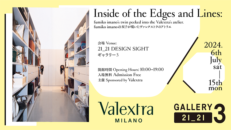 Inside of the Edges and Lines＿fumiko imanoの双子が覗いたヴァレクストラのアトリエ