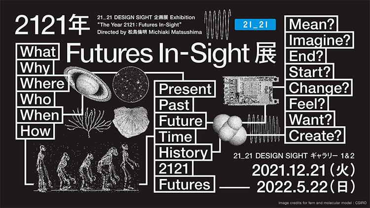 「2121年 Futures In-Sight」展 ※5/22まで会期延長