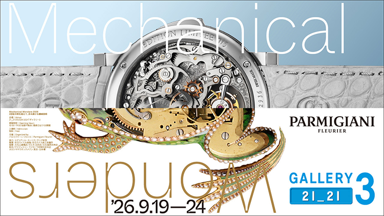 Mechanical Wonders 2026 | 3世紀の時を超えて、歩み続ける機械芸術