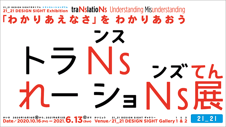 トランスレーションズ展 わかりあえなさ をわかりあおう イベント 東京ミッドタウン