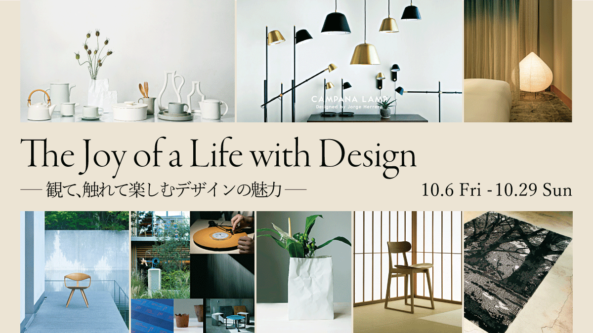 The joy of a life with Design <br>ー観て、触れて楽しむデザインの魅力ー