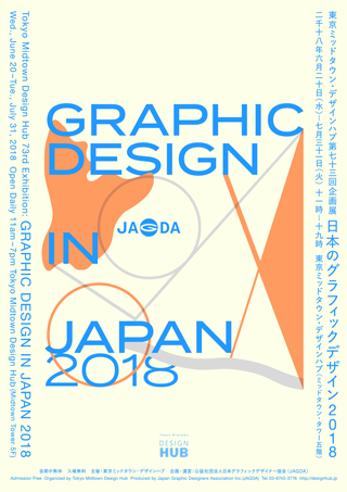 日本のグラフィックデザイン2018