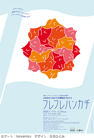 東京ミッドタウン デザインハブ第84回企画展 Jagdaつながりの展覧会