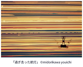 「過ぎ去った航灯」  ©midorikawa youichi