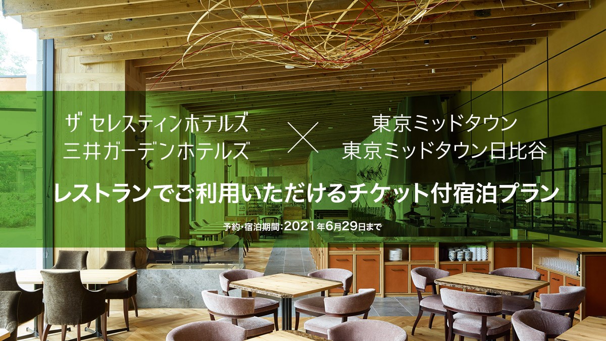 東京ミッドタウンで使えるチケットつき三井不動産グループホテル宿泊プラン イベント 東京ミッドタウン