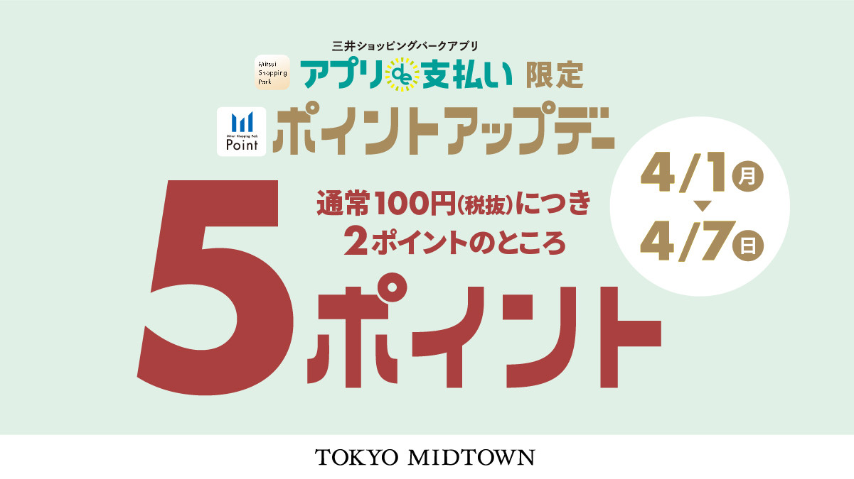 三井ショッピングパークアプリ　「アプリde支払い」ポイントアップキャンペーン