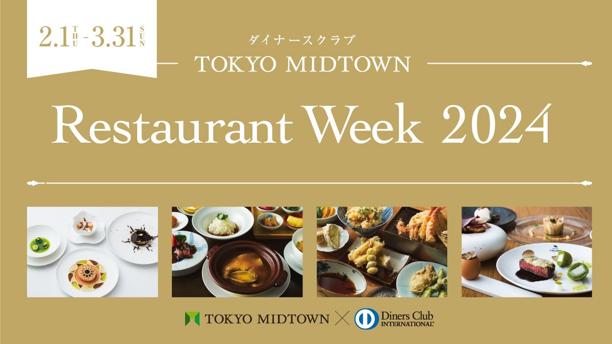 ダイナースクラブ × TOKYO MIDTOWN<br>Restaurant Week 2024