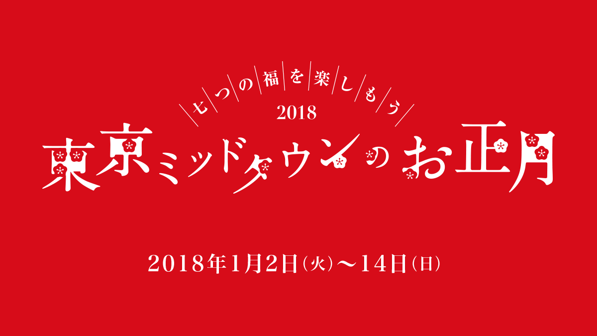 東京ミッドタウンのお正月 イベント 東京ミッドタウン