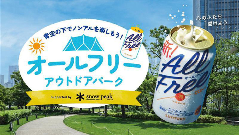 オールフリー アウトドアパーク Supported by Snow Peak