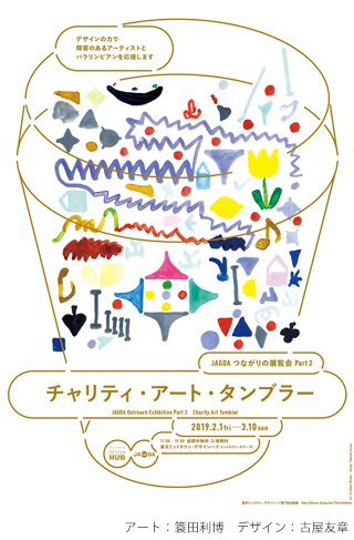 「JAGDAつながりの展覧会 Part 2 チャリティ・アート・タンブラー」