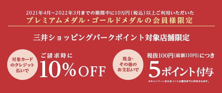 メンバーズプログラム プレミアムメダル・ゴールドメダルの会員様限定 特別セール＆特別ポイントアップ