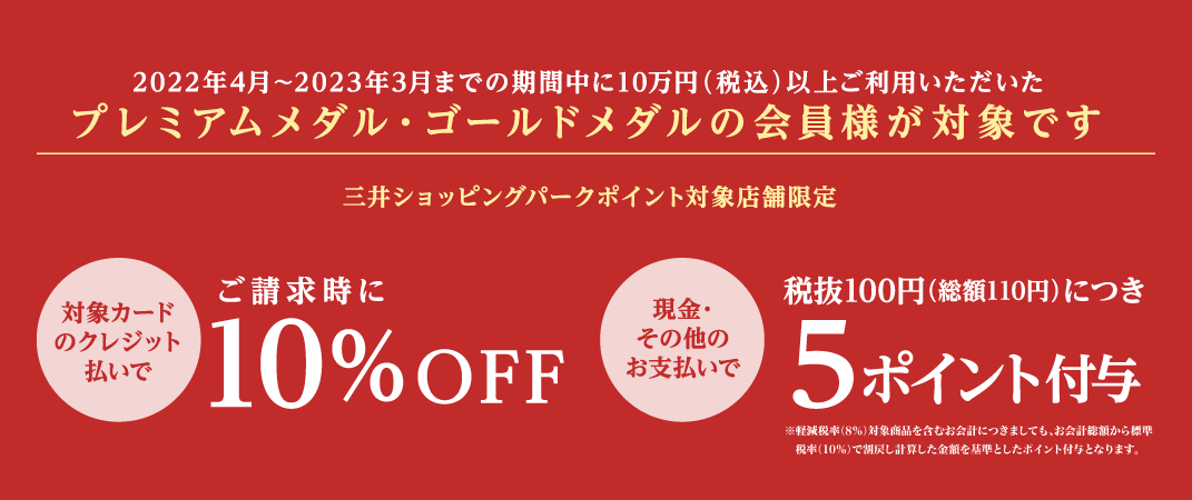 メンバーズプログラム プレミアムメダル・ゴールドメダルの会員様限定 特別セール＆特別ポイントアップ