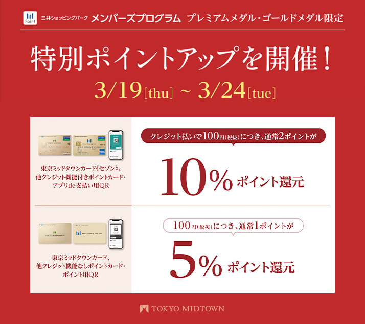 メンバーズプログラム プレミアムメダル・ゴールドメダルの会員様限定 特別セール＆特別ポイントアップ