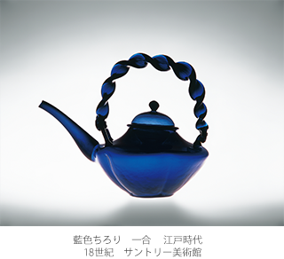 藍色ちろり 一合 江戸時代 18世紀 サントリー美術館