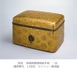 国宝 浮線綾螺鈿蒔絵手箱 一合 鎌倉時代 13世紀 サントリー美術館
