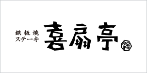 鉄板焼ステーキ 喜扇亭