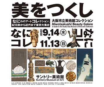 美をつくし-大阪市立美術館コレクション