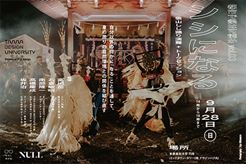 多摩美術大学 TUB 連携プログラム