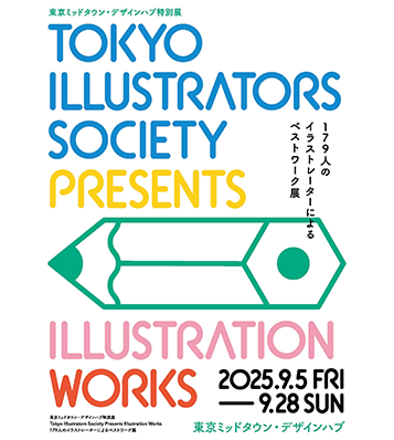  東京ミッドタウン・デザインハブ特別展