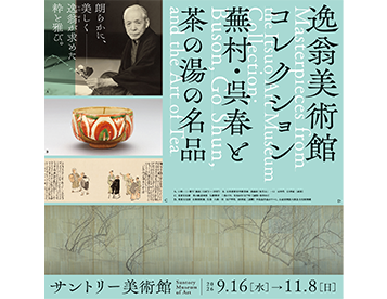 逸翁美術館コレクション 蕪村・呉春と茶の湯の名品