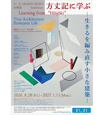 企画展「方丈記に学ぶ -生きるを編み直す小さな建築-」