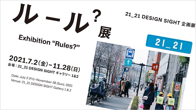 ルール 展 イベント 東京ミッドタウン