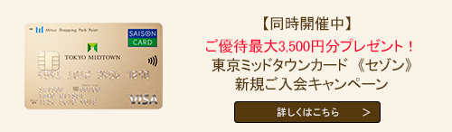 《セゾン》新規ご入会キャンペーン