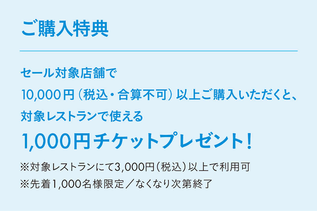 TOKYO MIDTOWN SALE 2026 ご購入特典