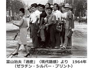 富山治夫「過密」〈現代語感〉より 1964年（ゼラチン・シルバー・プリント）