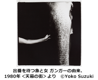 出番を待つ象と女 ガンガーの由来、1980年＜天幕の街＞より　©Yoko Suzuki