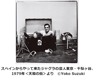 スペインからやって来たジャグラの芸人　東京・千駄ヶ谷、1979年＜天幕の街＞より　©Yoko Suzuki
    