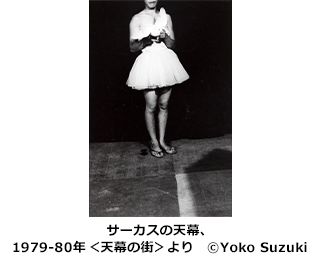 サーカスの天幕、1979-80年　＜天幕の街＞より　©Yoko Suzuki
    