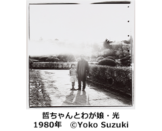 哲ちゃんとわが娘・光　1980年　©Yoko Suzuki
