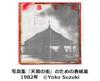 写真集『天幕の街』のための表紙案　1982年　©Yoko Suzuki