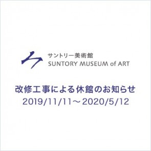 【サントリー美術館】改修工事による休館のお知らせ