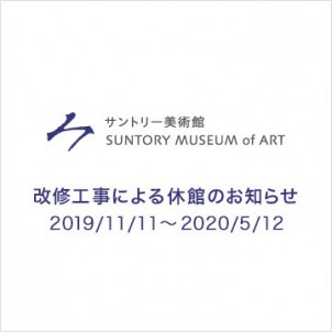 【サントリー美術館】改修工事による休館のお知らせ