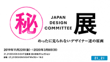 ㊙展 めったに見られないデザイナー達の原画