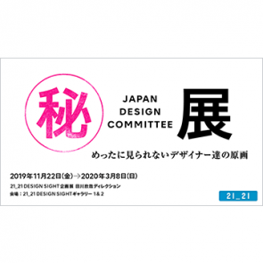 ㊙展 めったに見られないデザイナー達の原画