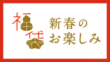 新春のお楽しみ 東京ミッドタウンの福袋
