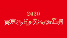 東京ミッドタウンのお正月
