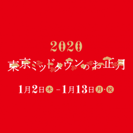 東京ミッドタウンのお正月