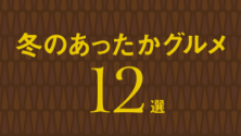 冬のあったかグルメ12選