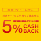 対象カードご利用　B1・１F対象店舗限定　請求時5％OFFキャッシュバックキャンペーン
