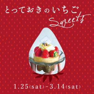 とっておきのいちごSweets