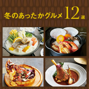 冬のあったかグルメ12選