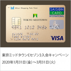 東京ミッドタウンカード《セゾン》入会キャンペーン